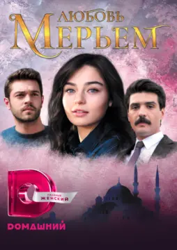 Любовь Мерьем онлайн